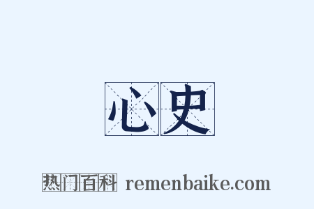 心史是什么意思的图片